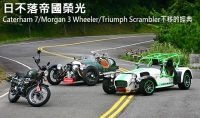 日不落帝國榮光─Caterham 7 Superlight R500、Morgan 3 Wheeler、Triumph Scrambler不移的經典