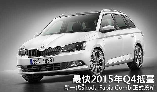 最快2015年Q4抵臺，新一代Škoda Fabia Combi下線投產