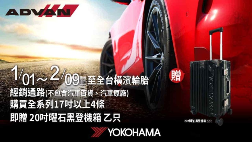 橫濱2024新年回饋，購胎四條送20吋曜石黑登機箱