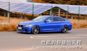 AC Schnitzer操刀改裝F36 BMW 4 Series Gran Coupe