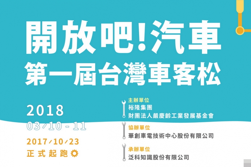 裕隆集團打造台灣自造車平台x創客精神，首屆台灣車客松活動開跑