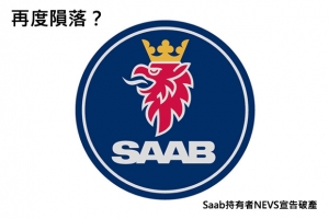 Saab再次隕落？品牌持有者NEVS申請破產保護？