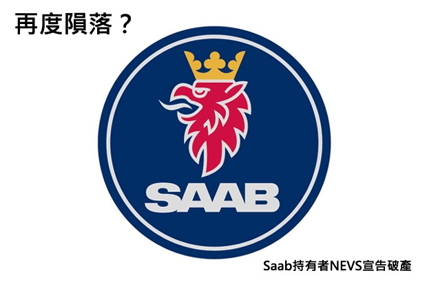 Saab再次隕落？品牌持有者NEVS申請破產保護？