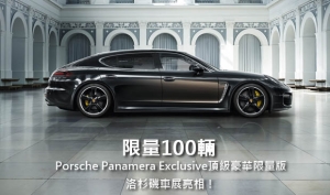 限量100輛，台灣僅3輛─Porsche Panamera Exclusive頂級豪華限量版洛杉磯車展亮相！