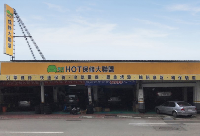 汽車保修通路龍頭- HOT大聯盟  原廠級品質把關，專業完善最安心