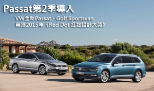 VW全新Passat、Golf Sportsvan榮獲2015年《Red Dot 紅點設計大獎》，Passat第2季導入