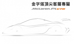 金字塔頂尖客層的專屬賽道培訓計劃，McLaren P1 GTR確定開發