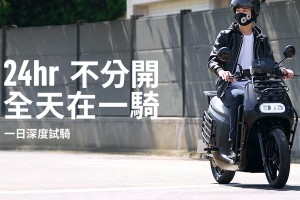 Gogoro 首推門市「24 小時一日深度試騎」活動