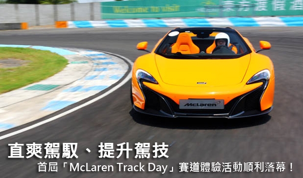 直爽駕馭、提升駕技─首屆「McLaren Track Day」賽道體驗活動順利落幕！