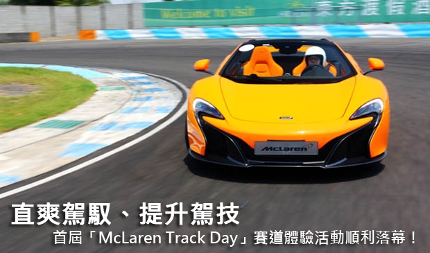 直爽駕馭、提升駕技─首屆「McLaren Track Day」賽道體驗活動順利落幕!