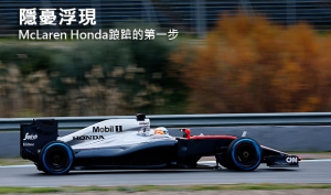 隱憂浮現，McLaren Honda踉蹌的第一步