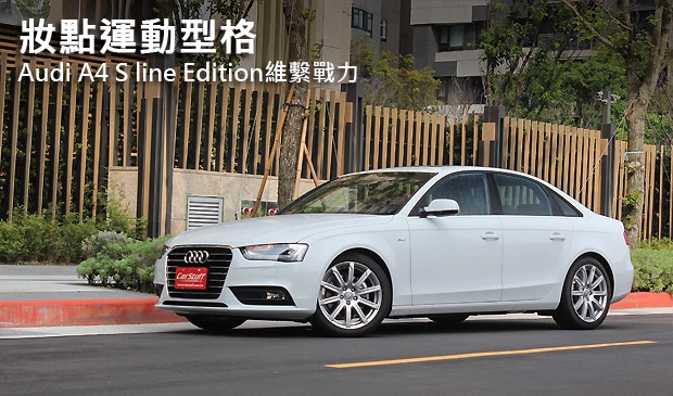 妝點運動型格─Audi A4 S line Edition維繫戰力