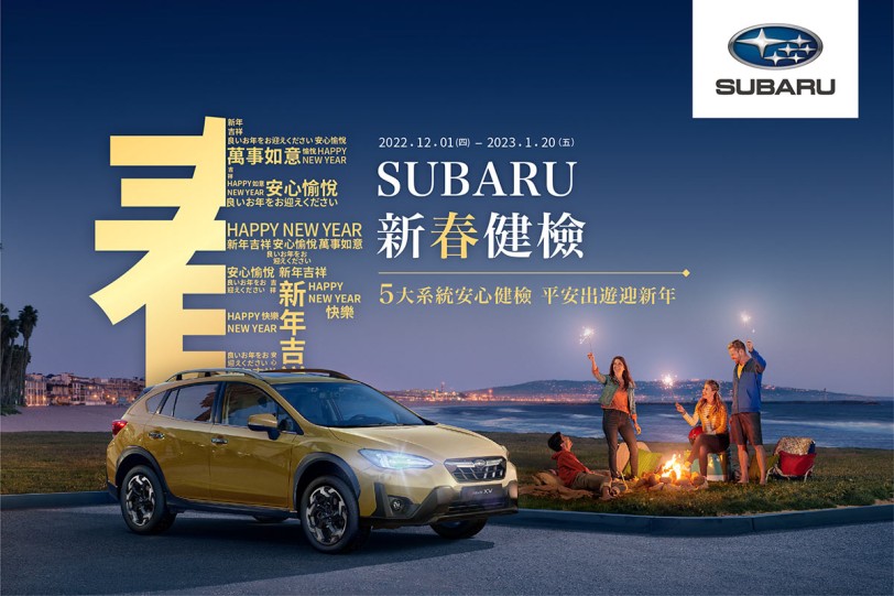 SUBARU新春健檢開跑 提供五大系統36項免費健檢 回廠再享汽車美容及零配件優惠