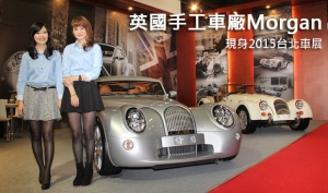 英國手工車廠Morgan現身2015台北車展