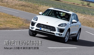 最便宜的Porsche？Macan 2.0入門車型搶先披露