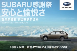 「2021 SUBARU感謝祭」全面回饋 為愛車升級開創安全駕馭新境界