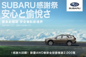 「2021 SUBARU感謝祭」全面回饋  為愛車升級開創安全駕馭新境界