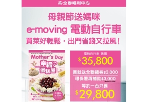 e-moving Bobe進駐全聯福利中心開賣，母親節特惠起跑！