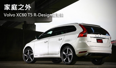 家庭之外  Volvo XC60 T5 R-Design還更帥