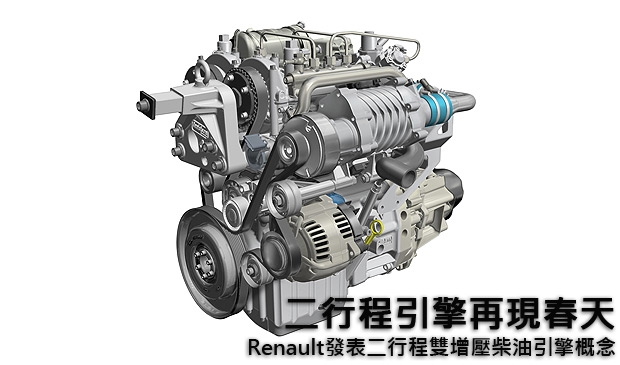 二行程引擎再現春天，Renault發表二行程雙增壓柴油引擎概念