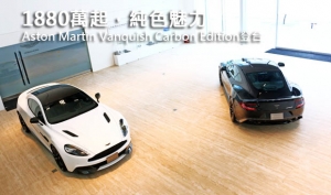 1880萬起，純色魅力─ Aston Martin Vanquish Carbon Edition登台