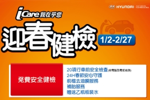 Hyundai 春節期間不打烊,行車安全健檢活動2月27日止！