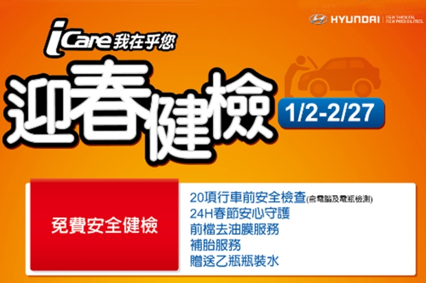 Hyundai 春節期間不打烊,行車安全健檢活動2月27日止!