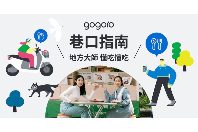在地美食我帶路!「Gogoro 巷口指南」上線 特搜 300 家必吃美味,試騎、車主即享獨家優惠