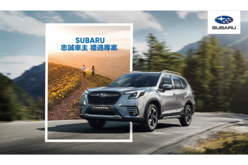 SUBARU領先同業 唯一推出「忠誠車主 禮遇專案」  品牌旗下六大車系符合資格者即可享有CVT變速箱延長保固