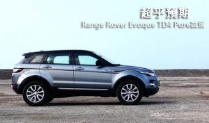 超乎預期─Range Rover Evoque TD4 Pure試駕