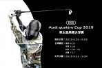2019 Audi quattro Cup高爾夫球賽開放報名!
