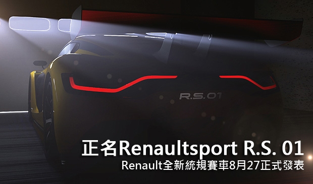 正名Renaultsport R.S. 01，Renault全新統規賽車8月27正式發表