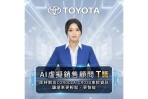 TOYOTA推出AI虛擬銷售顧問「T醬」 AI直覺對話帶你探索 COROLLA CROSS