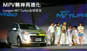 MPV精神再進化 Luxgen M7 Turbo全球首發