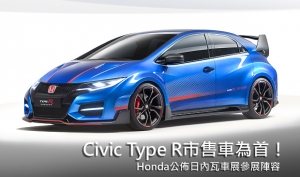 【2015日內瓦車展】Civic Type R量產車領銜！Honda公佈日內瓦車展參展概要