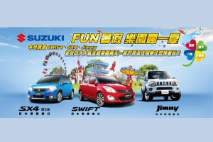 Suzuki Fun暑假，樂園瘋一夏！