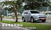 潔淨電能前哨站─Mitsubishi Outlander PHEV要任節能前鋒