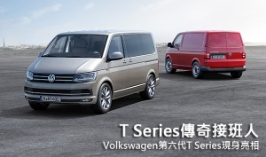 T Series傳奇接班人，Volkswagen第六代T Series現身亮相