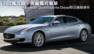 560萬元起，典藏義式奢華─Maserati Quattroporte Diesel即日開始接單