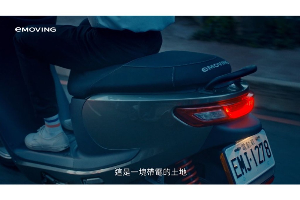 台灣人的電動機車    中華汽車eMOVING推品牌形象影片「e台車」