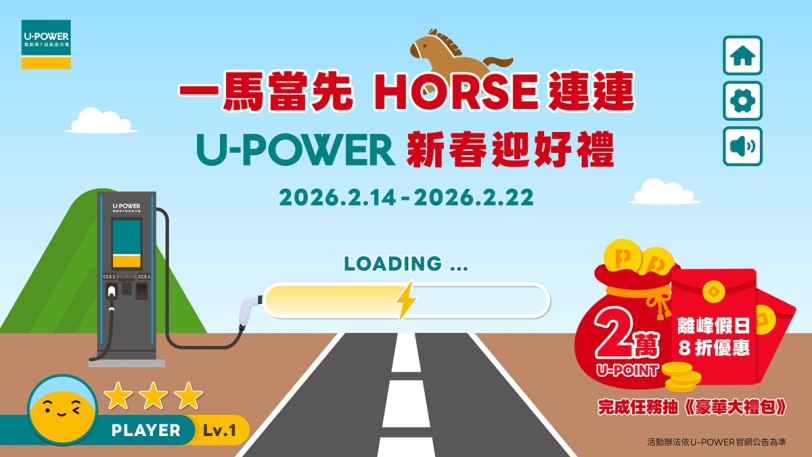 U-POWER 2026新春充電活動登場：大獎再抽U-POINT 20,000 點與 2026年離峰假日充電 8 折優惠