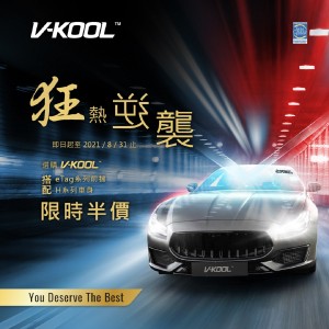 高溫來襲 V-KOOL全新夏日方案 和你一起狂熱逆襲! eTag系列前擋搭配H系列車身 全車限時半價