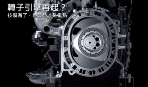 Mazda轉子引擎技術有望再起？