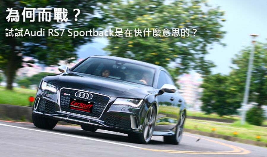 為何而戰？  體驗Audi RS7 Sportback是在快什麼意思的？