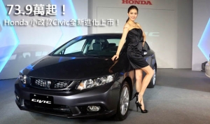 73.9萬起！Honda 小改款Civic全新進化上市！