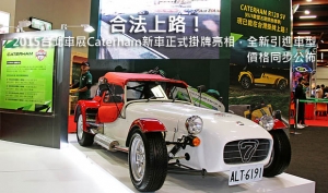 合法上路！2015台北車展Caterham新車正式掛牌亮相，車型、價格同步公佈！