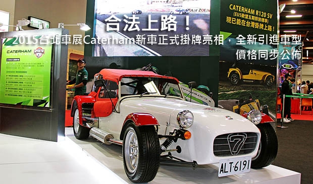 合法上路！2015台北車展Caterham新車正式掛牌亮相，車型、價格同步公佈！