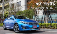 免不了的硬仗，Kia Optima夠不夠「型」？