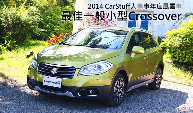 【2014 CarStuff人車事年度風雲車】─ 最佳一般小型SUV / Crossover