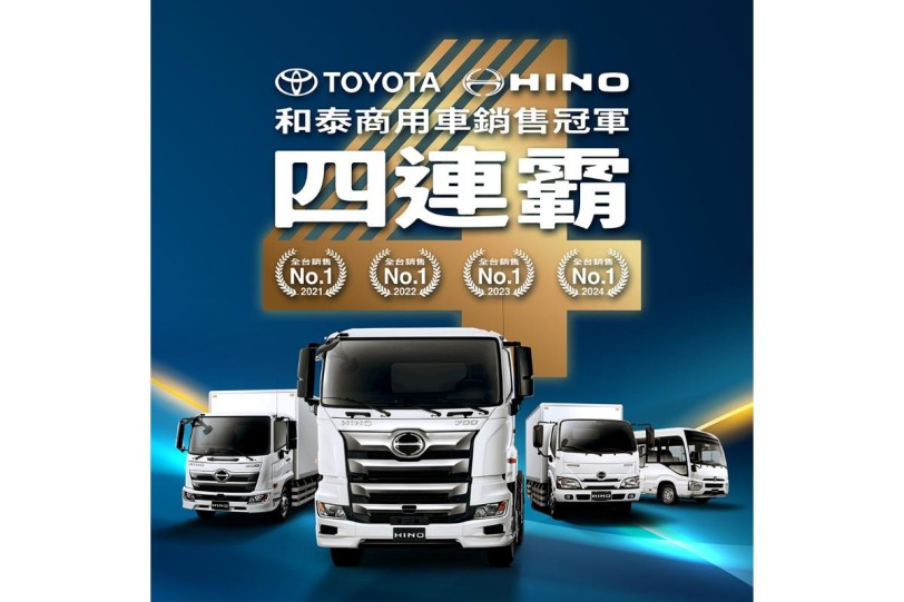 和泰商用車勇奪2024年商用車銷售冠軍四連霸 2025年登峰造極 再創新境